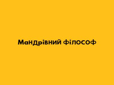 Мандрівний філософ