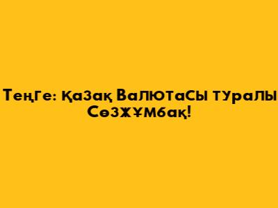 Теңге: Қазақ Валютасы туралы Сөзжұмбақ!