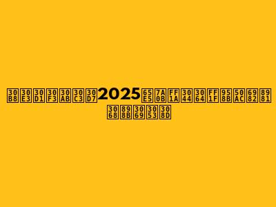 ジャパンカップ2025日程：いつ？開催概要と見どころ