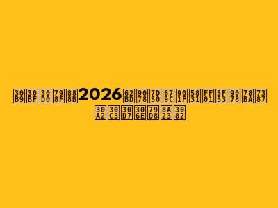 スタバ福袋2026抽選結果速報！当選確率アップの秘訣も