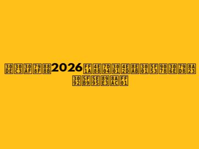 マック福袋2026：予約、中身、当選の秘訣を徹底解説！