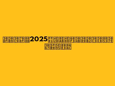 ミスド福袋2025！中身予想からゲット術まで徹底解説