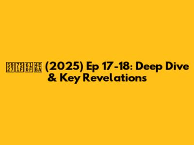 大生意人 (2025) Ep 17-18: Deep Dive & Key Revelations