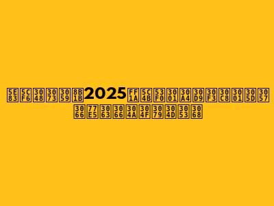 広島えびす講2025：屋台、イベント、そして知っておくべきこと