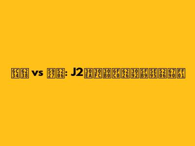 水戸 vs 大分: J2リーグ激戦を徹底分析！