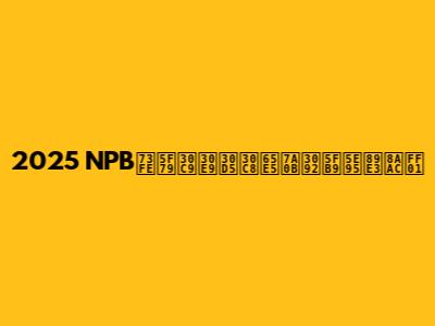 2025 NPB現役ドラフト日程を徹底解説！