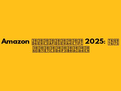Amazon ブラックフライデー 2025: 究極のショッピングガイド