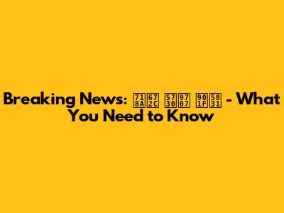 Breaking News: 熊本 地震 速報 - What You Need to Know